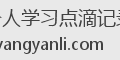 个人学习点滴记录