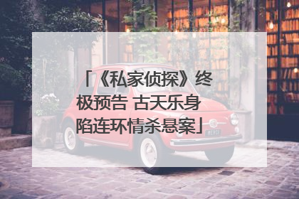 《私家侦探》终极预告 古天乐身陷连环情杀悬案