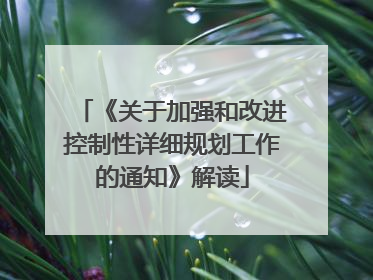 《关于加强和改进控制性详细规划工作的通知》解读