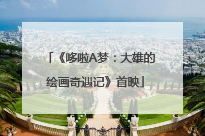 《哆啦A梦：大雄的绘画奇遇记》首映