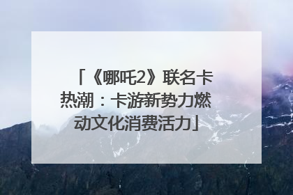 《哪吒2》联名卡热潮：卡游新势力燃动文化消费活力