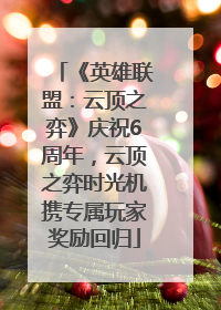 《英雄联盟：云顶之弈》庆祝6周年，云顶之弈时光机携专属玩家奖励回归