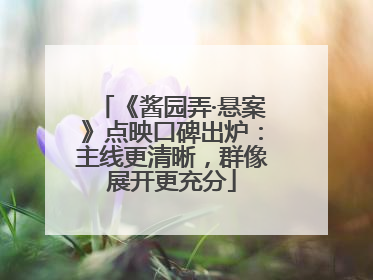 《酱园弄·悬案》点映口碑出炉：主线更清晰，群像展开更充分