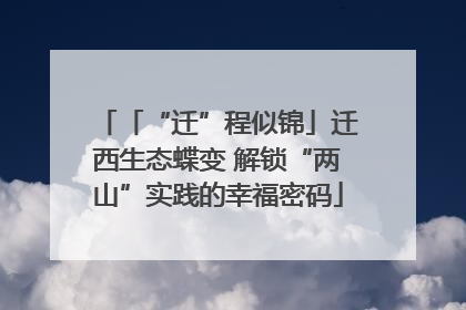 「“迁”程似锦」迁西生态蝶变 解锁“两山”实践的幸福密码