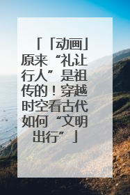 「动画」原来“礼让行人”是祖传的！穿越时空看古代如何“文明出行”
