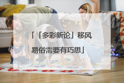 「多彩新论」移风易俗需要有巧思