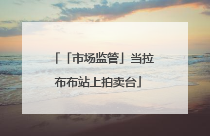 「市场监管」当拉布布站上拍卖台