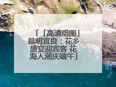 「高清组图」昆明宜良：花乡盛宴迎宾客 花海人潮庆端午