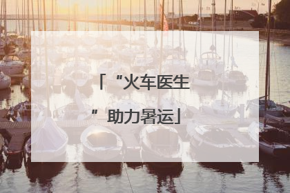 “火车医生”助力暑运