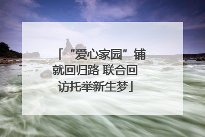 “爱心家园”铺就回归路 联合回访托举新生梦