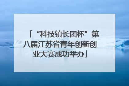 “科技镇长团杯”第八届江苏省青年创新创业大赛成功举办