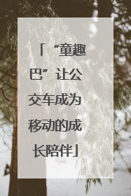 “童趣巴”让公交车成为移动的成长陪伴