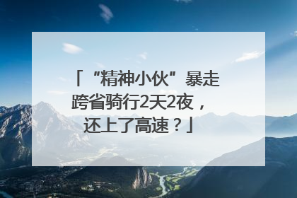 “精神小伙”暴走跨省骑行2天2夜，还上了高速？