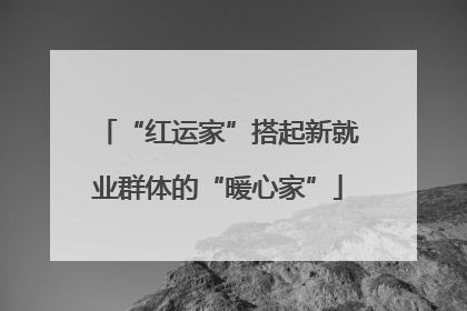 “红运家”搭起新就业群体的“暖心家”
