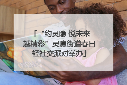 “约灵隐 悦未来 越精彩”灵隐街道春日轻社交派对举办