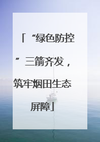 “绿色防控”三箭齐发，筑牢烟田生态屏障