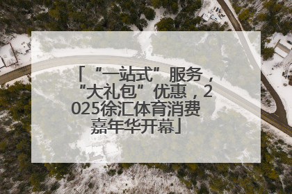 “一站式”服务，“大礼包”优惠，2025徐汇体育消费嘉年华开幕