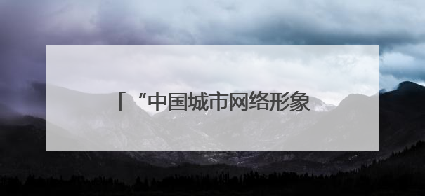 “中国城市网络形象指数”发布：长春多维度跻身中部地区十强