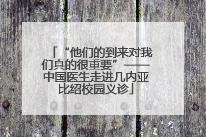 “他们的到来对我们真的很重要”——中国医生走进几内亚比绍校园义诊