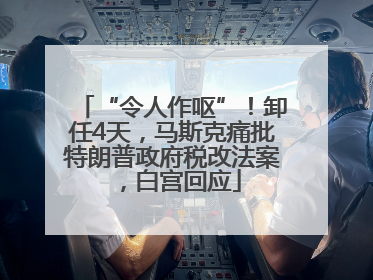 “令人作呕”！卸任4天，马斯克痛批特朗普政府税改法案，白宫回应
