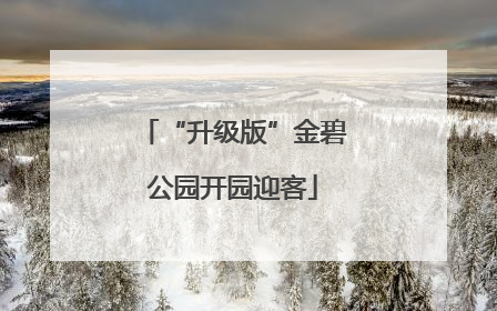 “升级版”金碧公园开园迎客