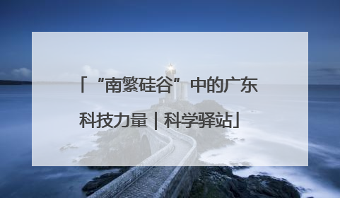 “南繁硅谷”中的广东科技力量｜科学驿站
