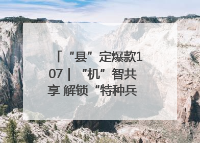 “县”定爆款107｜“机”智共享 解锁“特种兵团”的N种可能