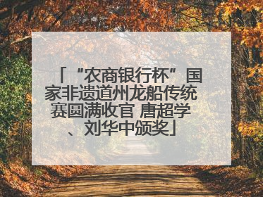 “农商银行杯”国家非遗道州龙船传统赛圆满收官 唐超学、刘华中颁奖