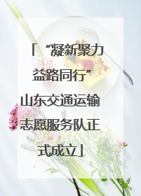 “凝新聚力 益路同行”山东交通运输志愿服务队正式成立