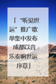 “听见世运”推广歌单集中发布 成都以音乐奏响世运序章