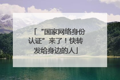 “国家网络身份认证”来了！快转发给身边的人