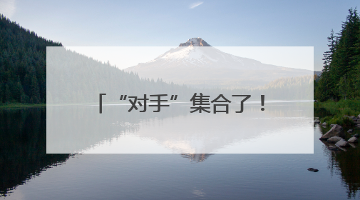 “对手”集合了！这个夏天跟着苏超0元游南京浦口