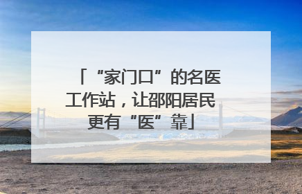 “家门口”的名医工作站，让邵阳居民更有“医”靠