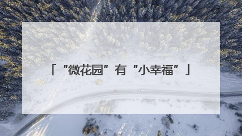 “微花园”有“小幸福”