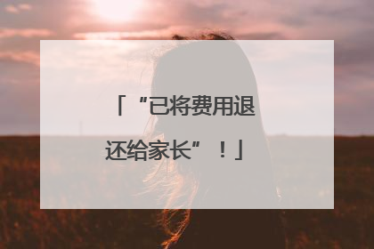 “已将费用退还给家长”！