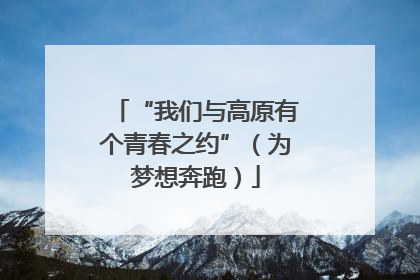 “我们与高原有个青春之约”（为梦想奔跑）