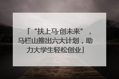 “扶上马·创未来”，马栏山推出六大计划，助力大学生轻松创业