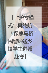 “护考模式”再续航！保康马桥民警护送乡镇学生进城赴考