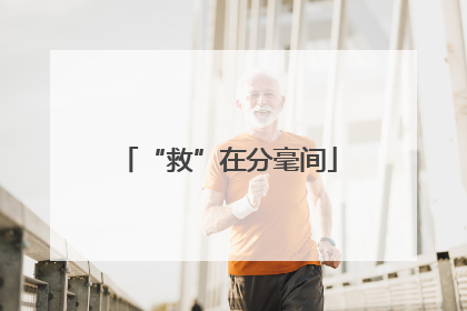 “救”在分毫间