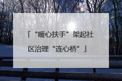 “暖心扶手”架起社区治理“连心桥”