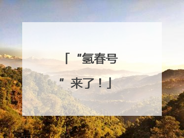 “氢春号”来了！
