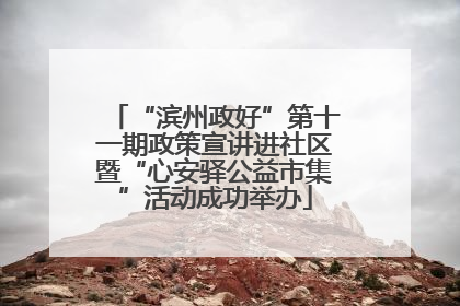“滨州政好”第十一期政策宣讲进社区暨“心安驿公益市集”活动成功举办
