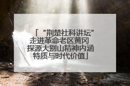“荆楚社科讲坛”走进革命老区黄冈 探源大别山精神内涵特质与时代价值