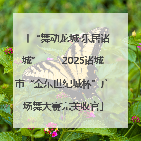 “舞动龙城·乐居诸城”——2025诸城市“金东世纪城杯”广场舞大赛完美收官