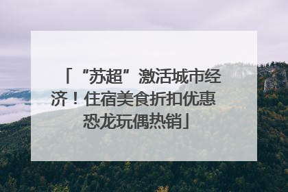 “苏超”激活城市经济！住宿美食折扣优惠 恐龙玩偶热销