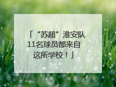 “苏超”淮安队11名球员都来自这所学校！