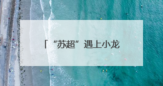 “苏超”遇上小龙虾 江苏盱眙“燃”动夏日消费活力