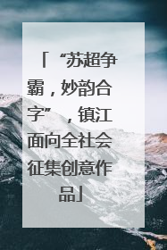 “苏超争霸，妙韵合字”，镇江面向全社会征集创意作品