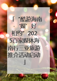 “酷游海南 ·‘媒’好相约”2025百家媒体海南行三亚旅游推介活动启动