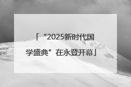 “2025新时代国学盛典”在永登开幕